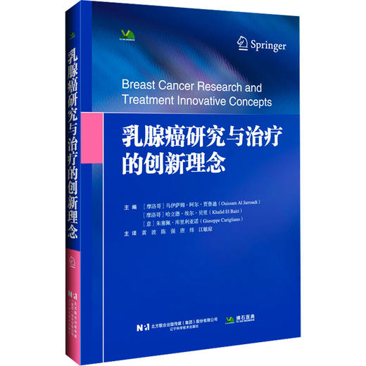 乳腺癌研究与治疗的创新理念 商品图0