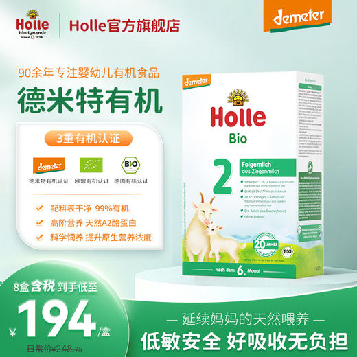 Holle（泓乐）有机婴儿配方羊奶粉2段400g/盒 添加DHA德国原装进口 好吸收 适用于6个月以上宝宝 效期到2027-2-8 含税价（未税价：228元/盒） 商品图0
