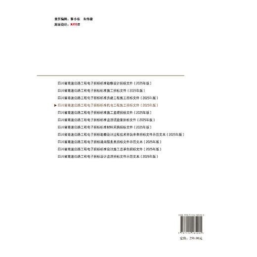 四川省高速公路工程电子招标标准机电工程施工招标文件（2025年版） 商品图1