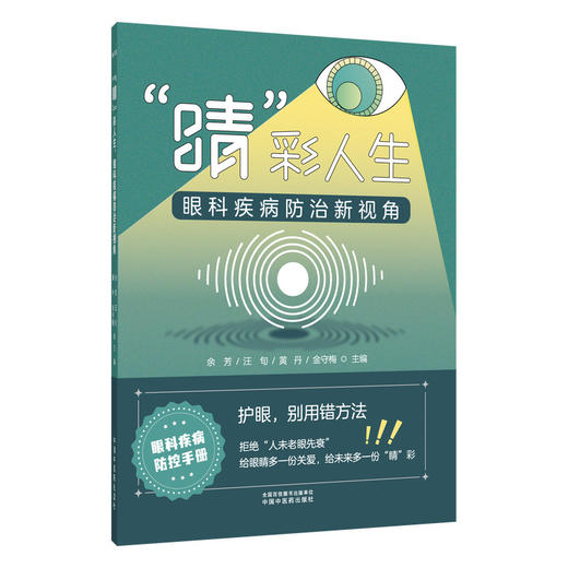  睛彩人生眼科疾病防治新视角 余芳 汪旬 黄丹 金守梅 主编 护眼别用错方法 眼科疾病防治科普图书 9787524702054中国中医药出版社 商品图1