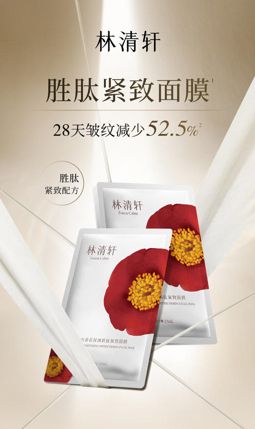 林清轩山茶花保湿胜肽紧致面膜（单片） 商品图0