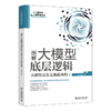 图解大模型底层逻辑：大模型是怎么跑起来的 张治政 著 北京大学出版社 商品缩略图0