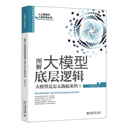 图解大模型底层逻辑：大模型是怎么跑起来的 张治政 著 北京大学出版社 商品图0