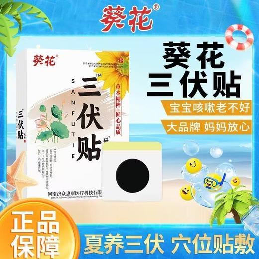 【冬病夏治❗️葵花三伏贴】宝宝咳嗽老不好，大品牌妈妈更放心！草本精粹匠心品质，夏养三伏更养身，成人儿童通用穴位贴艾草三伏贴L 商品图0