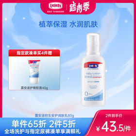 露安适初生安护润肤乳80g