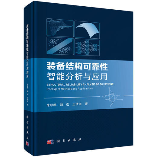 装备结构可靠性智能分析与应用 朱顺鹏 路成 王清远 9787030846198 商品图0