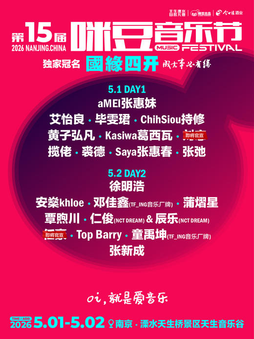 国缘四开·2026第15届咪豆音乐节（5月1日-2日） 商品图1