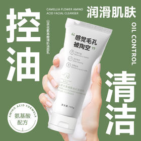 氨基酸配发  控油清洁  山茶花氨基酸洗面奶 深层清洁毛孔温和敏感肌洁面霜乳膏保湿水