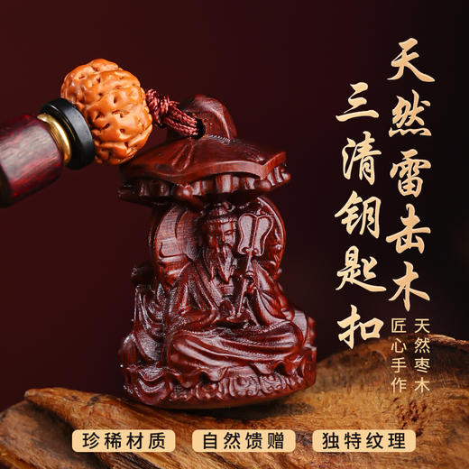 雷击木三清zu师挂件新中式钥匙扣车载挂件手工木雕饰品 商品图1