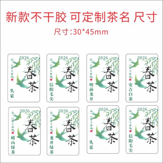 新款茶标 春茶系列  6元一张  满300元河南省内包邮 商品图1