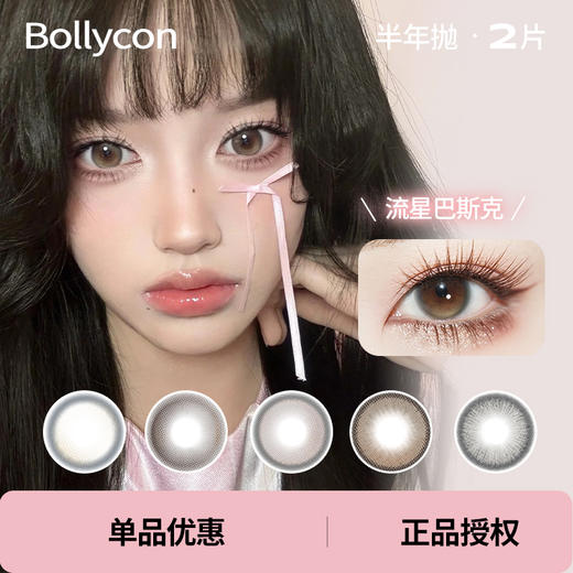 「 Bollycon 」半年抛 款式合集 /2片装 商品图0