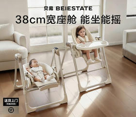 【佳琦直播价】贝易宝宝餐椅婴儿家用餐桌椅摇椅二合一儿童多功能摇摇椅吃饭椅子【佳琦价格可联系客服获得，不送赠品】【会员下单，38cm座椅选项送音乐家冷水杯】