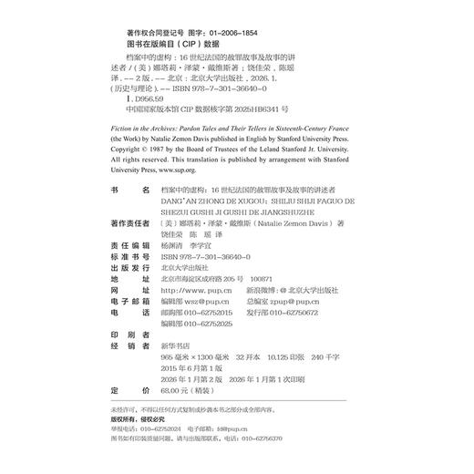 档案中的虚构 历史与理论系列丛书 娜塔莉·泽蒙·戴维斯 著  饶佳荣 陈瑶 译  刘永华 校 北京大学出版社 商品图2