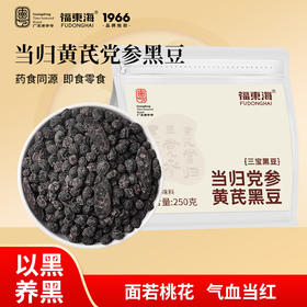 【福东海】当归党参黄芪黑豆250g 女性轻滋补便携装开袋即食气血零食
