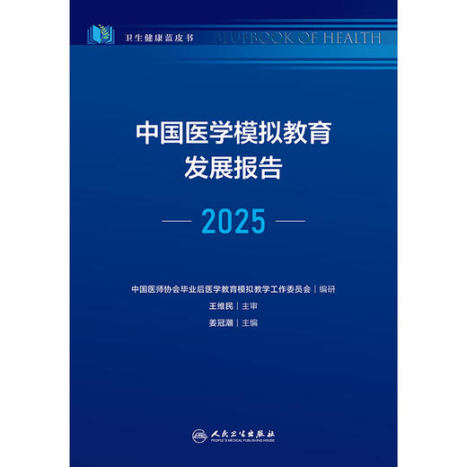 中国医学模拟教育发展报告（2025） 商品图1
