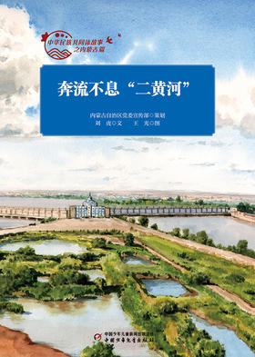 中华民族共同体故事之内蒙古篇 全10册 适读年龄7-10岁