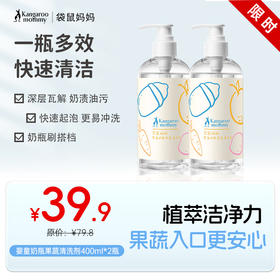 【奶瓶清洗剂】洗奶瓶洗玩具洗果蔬系餐具 一瓶多效 快速清洁 婴童奶瓶果蔬清洗剂400ml*2瓶