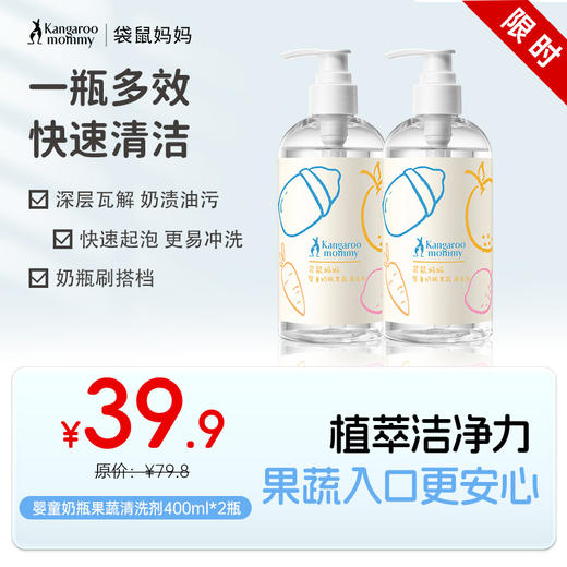 【奶瓶清洗剂】洗奶瓶洗玩具洗果蔬系餐具 一瓶多效 快速清洁 婴童奶瓶果蔬清洗剂400ml*2瓶 商品图0