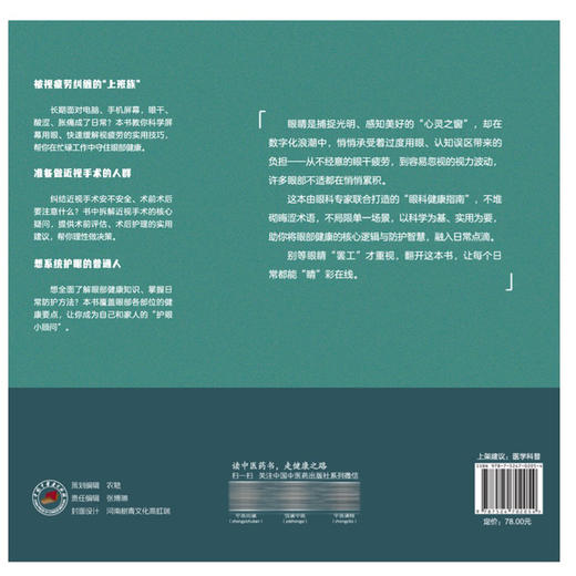  睛彩人生眼科疾病防治新视角 余芳 汪旬 黄丹 金守梅 主编 护眼别用错方法 眼科疾病防治科普图书 9787524702054中国中医药出版社 商品图2