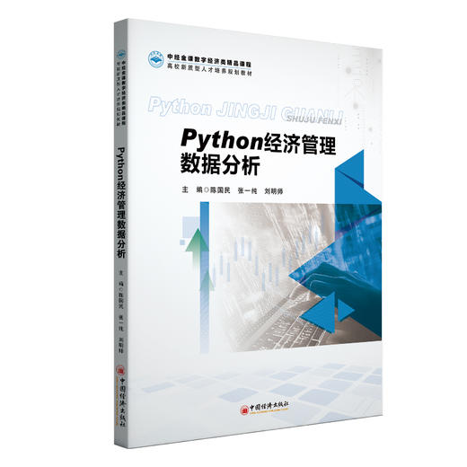【官方旗舰店】Python经济管理数据分析 商品图0