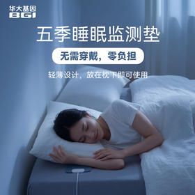 【华大基因·五季睡眠监测垫】无需穿戴，零负担睡眠监测垫，可监测、可预警、可干预的健康入口~