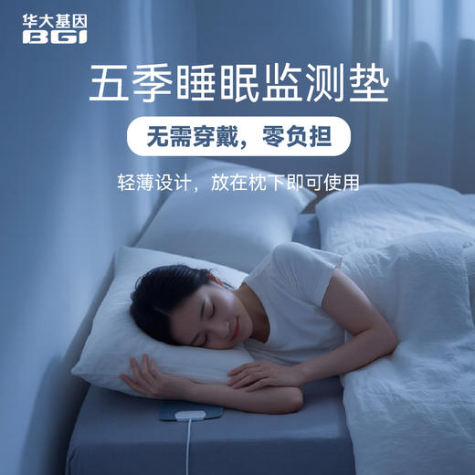 【华大基因·五季睡眠监测垫】无需穿戴，零负担睡眠监测垫，可监测、可预警、可干预的健康入口~ 商品图0