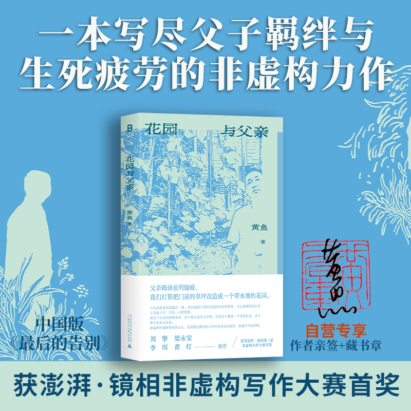 （作者亲签+盖章）花园与父亲 | 获澎湃第二届非虚构写作大赛“澎湃·七猫特别大奖”；一本写尽父子羁绊与生死疲劳的非虚构力作  刘擎 李洱 梁永安 黄灯 重磅推荐！"