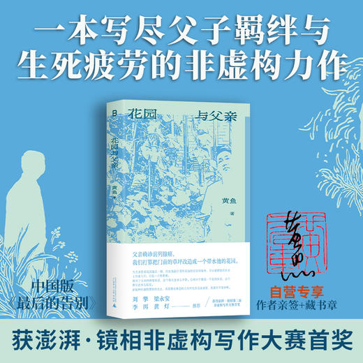 （作者亲签+盖章）花园与父亲 | 获澎湃第二届非虚构写作大赛“澎湃·七猫特别大奖”；一本写尽父子羁绊与生死疲劳的非虚构力作  刘擎 李洱 梁永安 黄灯 重磅推荐！" 商品图0