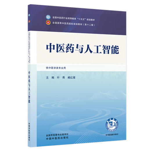 中医药与人工智能 叶青 阚红星 主编 全国中医药行业高等教育十五五第十二版规划教材 中国中医药出版社 商品图4
