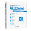 精进Word：AI赋能，成为Word高手 周庆麟 赵源源 周奎奎 著 北京大学出版社 商品缩略图0