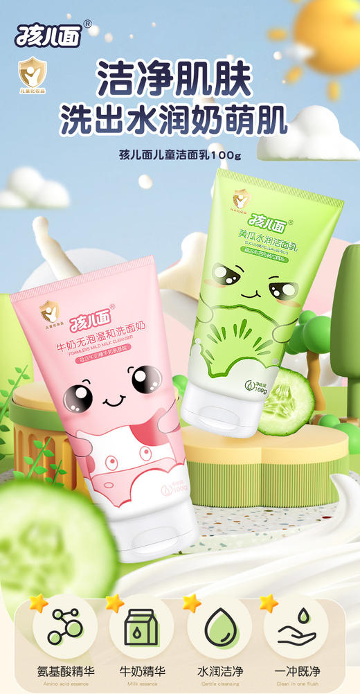 孩儿面黄瓜水润洁面乳（新） 商品图1