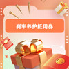 刹车养护抵用券 商品缩略图0