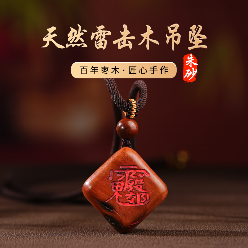 雷击木吊坠本ming年文昌雷祖赵公明金光朱砂讳字荣光吊坠
