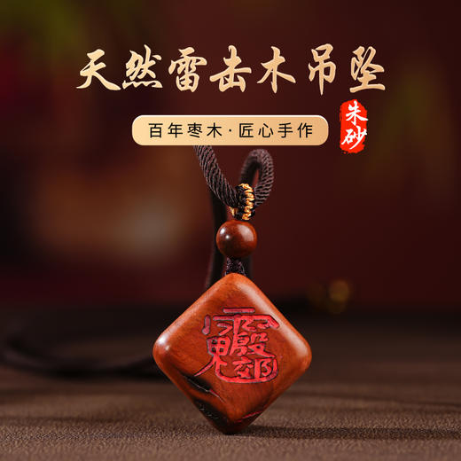 雷击木吊坠本ming年文昌雷祖赵公明金光朱砂讳字荣光吊坠 商品图0
