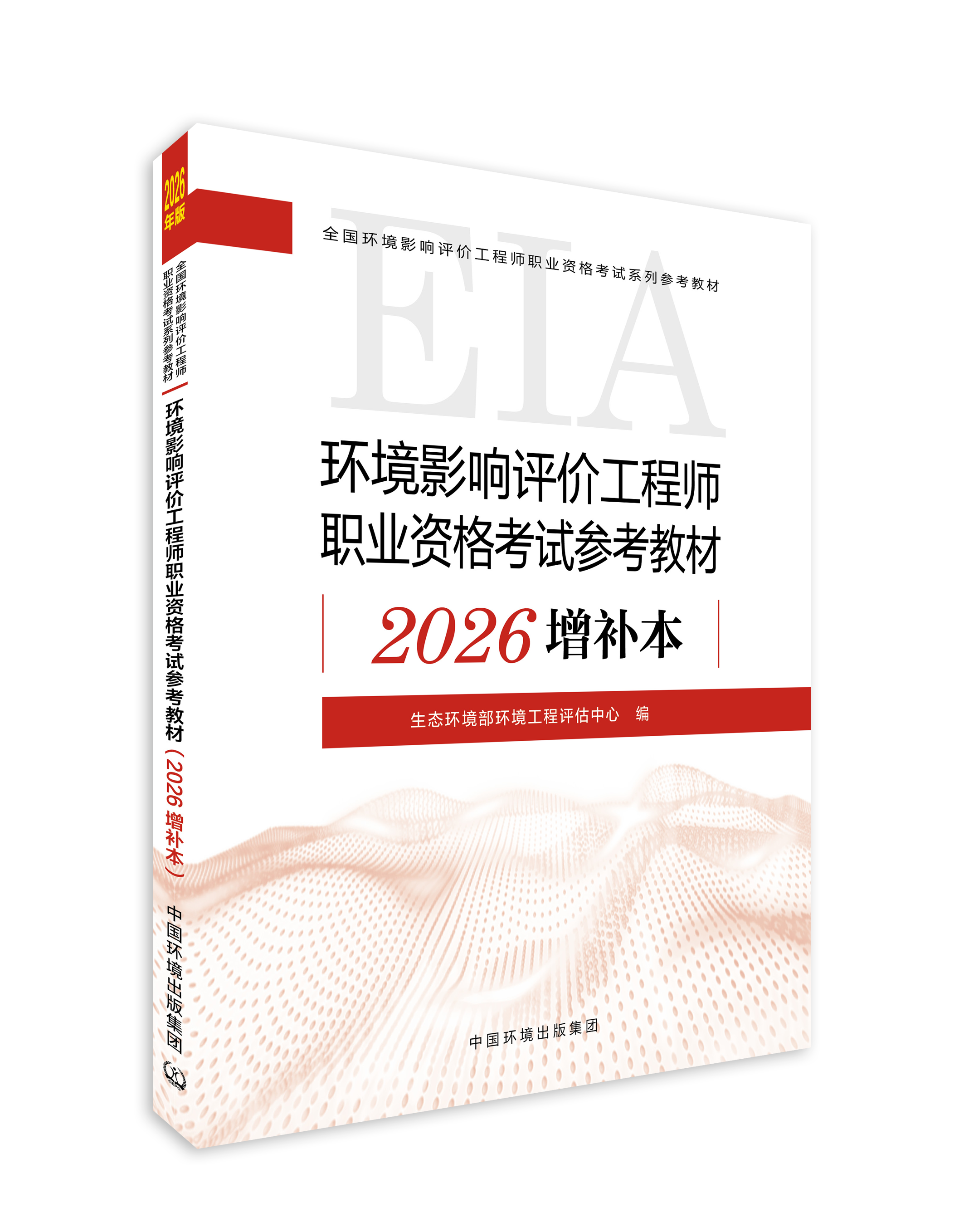 环境影响评价工程师职业资格考试参考教材：2026 增补本生态环境部环境工程评估中心编．9787511165923