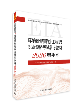 环境影响评价工程师职业资格考试参考教材：2026 增补本生态环境部环境工程评估中心编．9787511165923