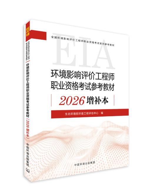 环境影响评价工程师职业资格考试参考教材：2026 增补本生态环境部环境工程评估中心编．9787511165923 商品图0