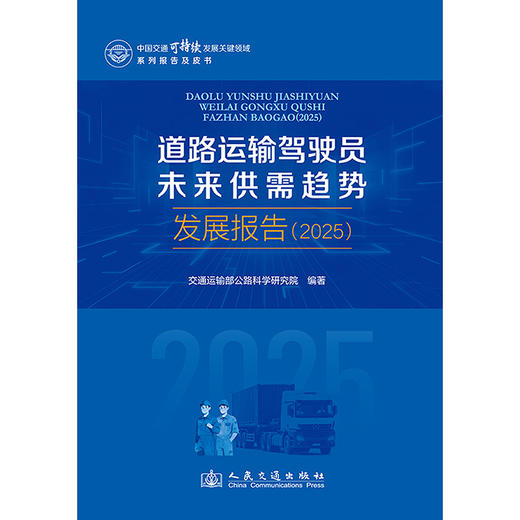 道路运输驾驶员未来供需趋势发展报告（2025） 商品图3