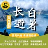 【2026暑期长白山】6天5晚 避暑路线｜人生建议：暑假一定要带娃来22℃长白山避暑！赏长白山风景、品延吉美食、学朝鲜族舞蹈！在万达赏美景！泡温泉！水世界！跟着老把头挖人参！ 商品缩略图0