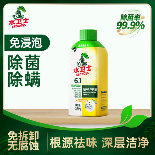 水卫士 洗衣机养护液270ml/瓶 SWS014 商品图0