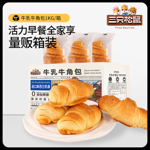 三只松鼠_ 国民好烘焙_0蔗糖牛乳牛角包/原味/1000g 商品图3