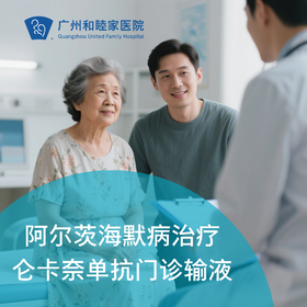 仑卡奈单抗门诊输液单次套餐（阿尔茨海默病治疗）_脑健康中心