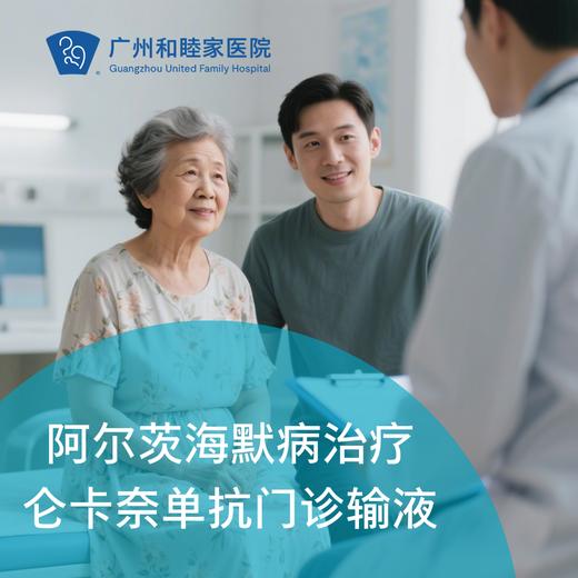 仑卡奈单抗门诊输液单次套餐（阿尔茨海默病治疗）_脑健康中心 商品图0