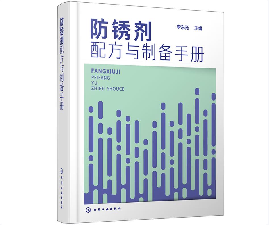 防锈剂配方与制备手册