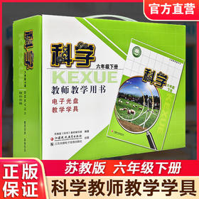 2026春 科学教师教学用书含学具 六年级下册 苏教版6年级教师用书