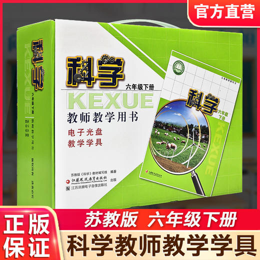 2026春 科学教师教学用书含学具 六年级下册 苏教版6年级教师用书 商品图0