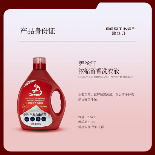 BESITING碧丝汀 阿尔卑斯高山黄芩浓缩留香洗衣液2.5kg 6976409160567 商品图1