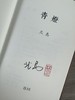 【限量真皮定制】【北岛亲签钤印】《青燈》黄棕色双色油蜡牛皮+欧式竹节装 商品缩略图5