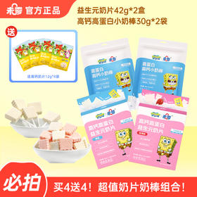 【买4送4】未零超值奶片组合海绵宝宝益生元奶片&高钙高蛋白小奶棒【送4袋鹿战队高钙奶片】（本条链接不参与满赠！！！）