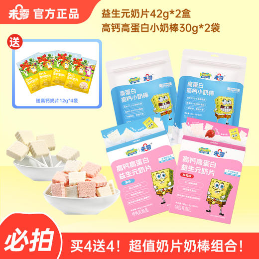 【买4送4】未零超值奶片组合海绵宝宝益生元奶片&高钙高蛋白小奶棒【送4袋鹿战队高钙奶片】（本条链接不参与满赠！！！） 商品图0
